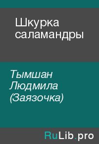 Шкурка саламандры. Тымшан Людмила (Заязочка) - Rulib.pro Шкурка саламандры. Тымшан Людмила (Заязочка) - читать в Рулиб