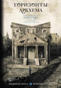 Горизонты Аркхема. Лавкрафт Говард - читать в Рулиб