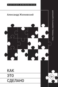 Как это сделано: Темы, приёмы, лабиринты сцеплений. Жолковский Александр - Rulib.pro Как это сделано: Темы, приёмы, лабиринты сцеплений. Жолковский Александр - читать в Рулиб