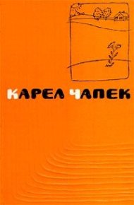 Метеор. Чапек Карел - читать в Рулиб