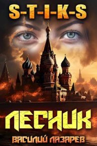 И пришел Лесник! 14. Лазарев Василий - читать в Рулиб