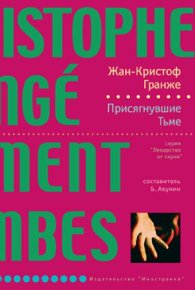Присягнувшие Тьме. Гранже Жан-Кристоф - читать в Рулиб