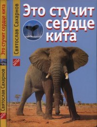 Это стучит сердце кита. Сахарнов Святослав - читать в Рулиб