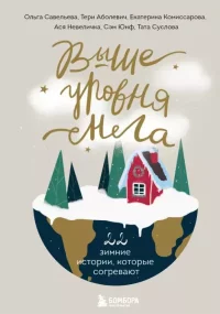 Выше уровня снега. 22 зимние истории, которые согревают. Коллектив авторов - читать в Рулиб