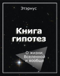 Книга гипотез. Этэрнус - Rulib.pro Книга гипотез. Этэрнус - читать в Рулиб