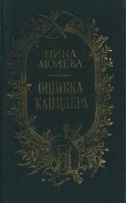 Ошибка канцлера: Исторический роман. Молева Нина - читать в Рулиб