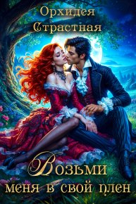 Возьми меня в свой плен. Страстная Орхидея - читать в Рулиб