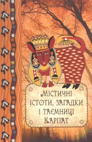 Містичні істоти, загадки і таємниці Карпат. Ульянов Данило - читать в Рулиб