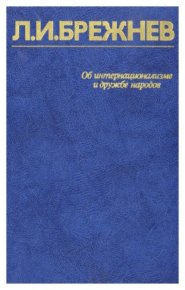 Об интернационализме и дружбе народов. Брежнев Леонид - читать в Рулиб