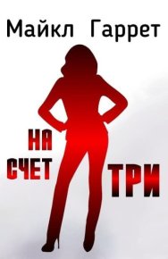 На счет три. Гаррет Майкл - читать в Рулиб