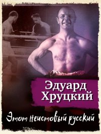 Этот неистовый русский. Хруцкий Эдуард - читать в Рулиб