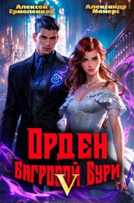 Орден Багровой бури. Книга 5. Майерс Александр - читать в Рулиб