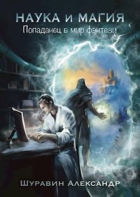 Попаданец в мир фэнтези. Шуравин Александр - читать в Рулиб