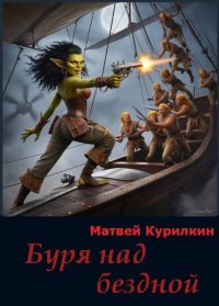 Буря над бездной. Курилкин Матвей - читать в Рулиб