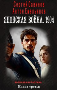 Японская война 1904. Книга третья. Емельянов Антон - читать в Рулиб