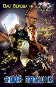 Воля павших. Верещагин Олег - читать в Рулиб