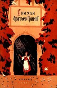 Сказки братьев Гримм. Гримм Якоб - читать в Рулиб