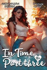 «InTime». Часть третья. Фарг Вадим - Rulib.pro «InTime». Часть третья. Фарг Вадим - читать в Рулиб
