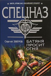 Батяня просит огня. Зверев Сергей - читать в Рулиб