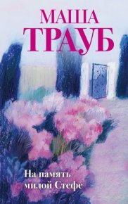 На память милой Стефе. Трауб Маша - читать в Рулиб