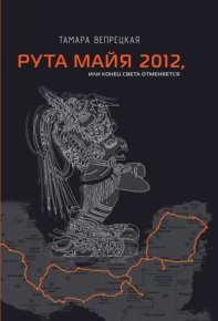 Рута Майя 2012, или Конец света отменяется. Вепрецкая Тамара - читать в Рулиб