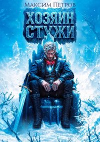 Хозяин Стужи. Петров Максим - читать в Рулиб
