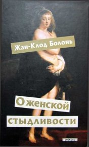 О женской стыдливости. Болонь Жан-Клод - читать в Рулиб