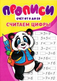 Прописи. Считаем цифры. Степанов И - читать в Рулиб