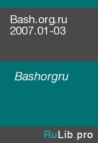 Bash.org.ru 2007.01-03. Bashorgru - читать в Рулиб