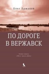 По дороге в Вержавск. Ермаков Олег - читать в Рулиб