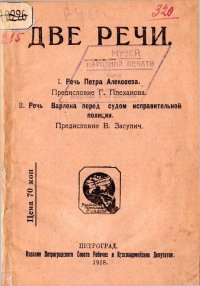Две речи. I. Речь Петра Алексеева. II. Речь Варлена перед судом исправительной полиции. Алексеев Пётр - читать в Рулиб
