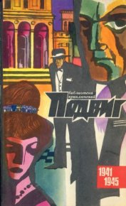 Подвиг 1971 №4. Подвиг. Приложение к журналу «Сельская молодежь» - читать в Рулиб