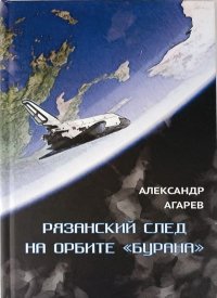 Рязанский след на орбите «Бурана». Агарев Александр - читать в Рулиб