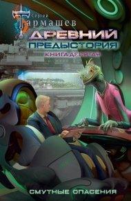 Древний. Предыстория. Книга десятая. Смутные опасения. Тармашев Сергей - читать в Рулиб