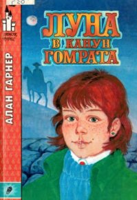 Луна в канун Гомрата. Гарнер Алан - читать в Рулиб