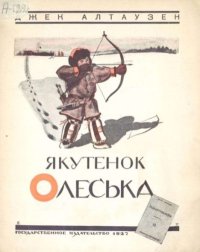 Якутенок Олеська. Алтаузен Джек - читать в Рулиб