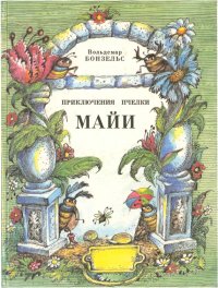 Приключения пчелки Майи. Бонзельс Вальдемар - Rulib.pro Приключения пчелки Майи. Бонзельс Вальдемар - читать в Рулиб