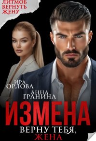 Измена. Верну тебя, жена. Орлова Ира - читать в Рулиб