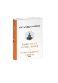 Нарис історії середньовічної та ранньомодерної України. Яковенко Наталя - читать в Рулиб