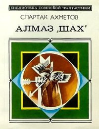 Алмаз «Шах» (сборник). Ахметов Спартак - читать в Рулиб
