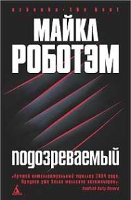 Подозреваемый. Роботэм Майкл - читать в Рулиб