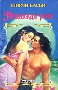 Испанская роза. Басби Ширли - читать в Рулиб