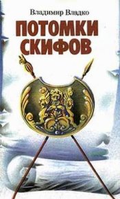 Потомки скифов. Владко Владимир - читать в Рулиб