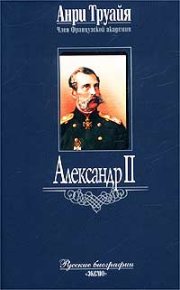 Александр II. Труайя Анри - читать в Рулиб