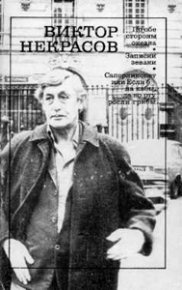 Записки зеваки. Некрасов Виктор - читать в Рулиб
