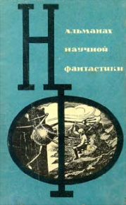 НФ: Альманах научной фантастики. Вып. 2 (1965). Финней Джек - читать в Рулиб
