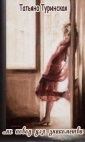 ...Не повод для знакомства. Туринская Татьяна - Rulib.pro ...Не повод для знакомства. Туринская Татьяна - читать в Рулиб