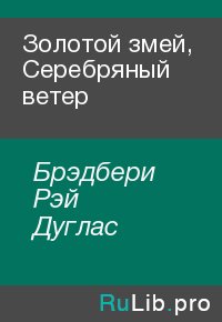 Золотой змей, Cеребряный ветер. Брэдбери Рэй - читать в Рулиб