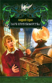 Заря противоборства. (СИ). Свиридов Савелий (Андрей Один) - читать в Рулиб