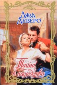 Тайна в наследство. Деверо Джуд - читать в Рулиб